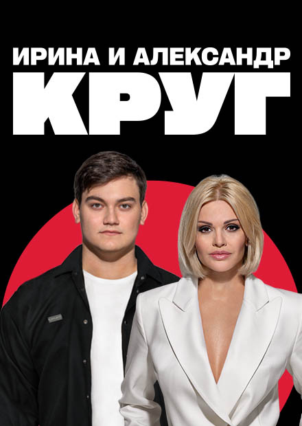 Ирина КРУГ