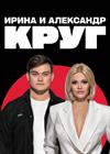 Ирина КРУГ