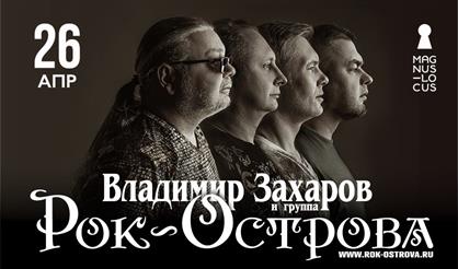 Владимир Захаров и группа "Рок-острова"