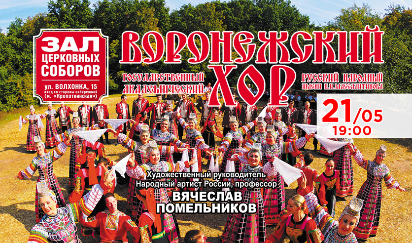 Афиша храм христа спасителя концертный. Государственный Академический Воронежский хор им. к.и. Массалитинова.. Концерт Воронежского хора. Афиша Воронеж концерты. Воронежский хор концерты в Воронеже афиша.