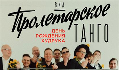 ВИА «Пролетарское танго». 10 лет группе. День рождения худрука