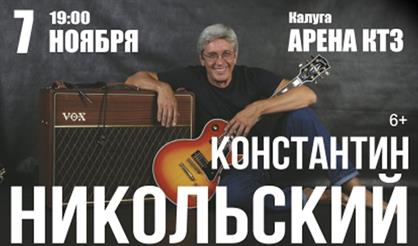 Константин Никольский (г. Калуга)