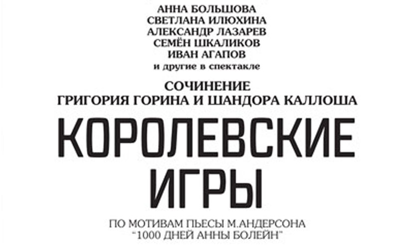 Ленок афиша. Королевские игры Ленком афиша. Спектакль Королевские игры афиша. Афиша Королевские игры МХАТ. Иван Агапов Королевские игры.