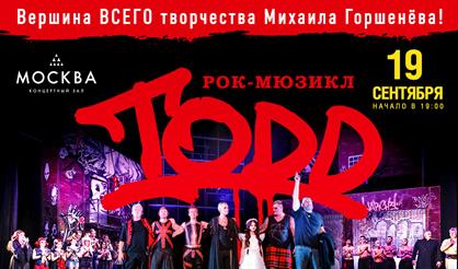 Рок-мюзикл TODD. Начало театрального сезона 2024/25