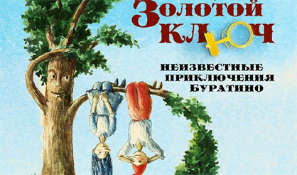 Золотой ключ. Премьера!