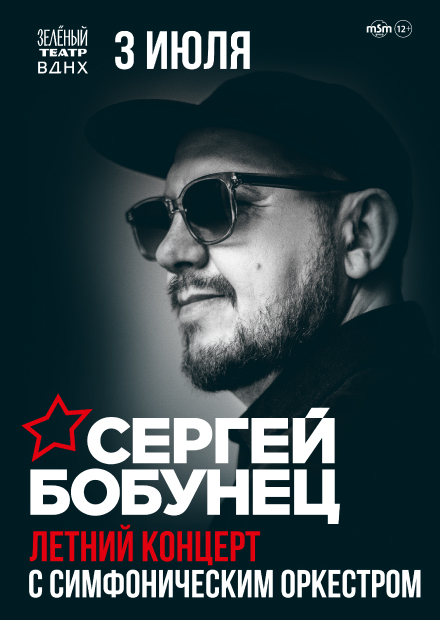 Сергей Бобунец. Летний концерт с симфоническим оркестром