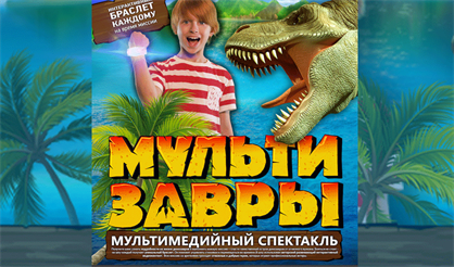 МультиЗавры