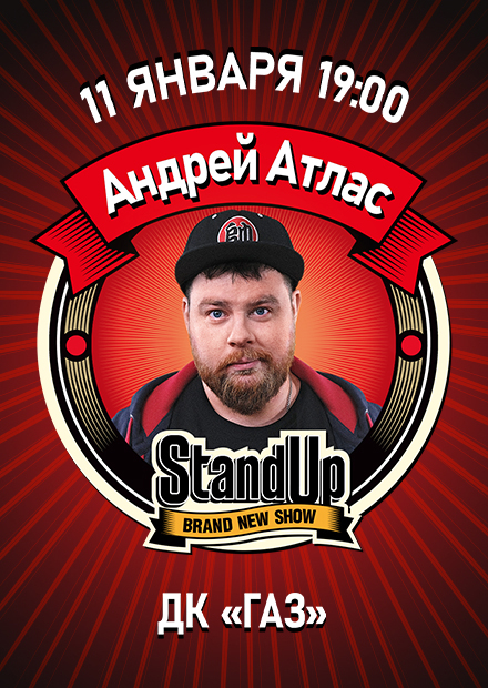 StandUp. Андрей Атлас