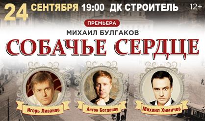 Собачье сердце (Пушкино)