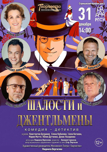 Шалости и джентльмены