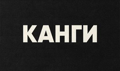 КАНГИ