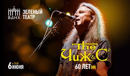 Чиж & Co. 60 ЛЕТом