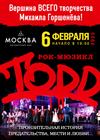 Рок-мюзикл TODD. Начало театрального сезона 2024/25