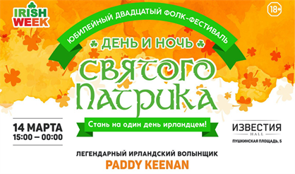 День и ночь святого Патрика 2020