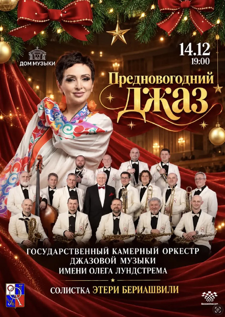 Предновогодний джаз