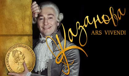 Казанова. Ars Vivendi