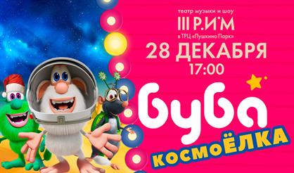 Новогоднее шоу «Буба: КосмоШОУ»