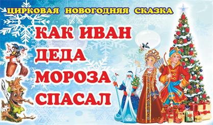 Как Иван Деда Мороза спасал (Домодедово)