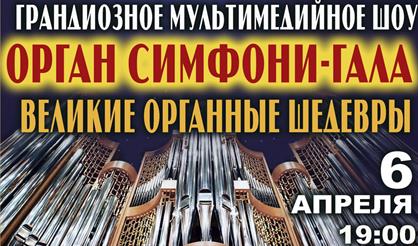 Орган симфони-гала. Великие органные шедевры