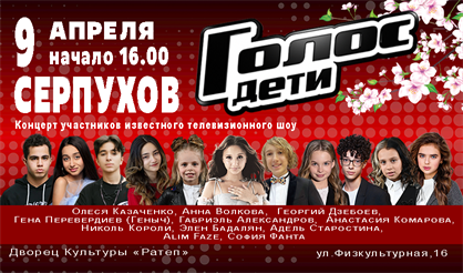 Голос. Дети (Серпухов)