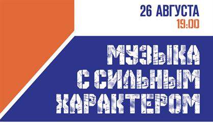 Фестиваль "Музыка с сильным характером!"