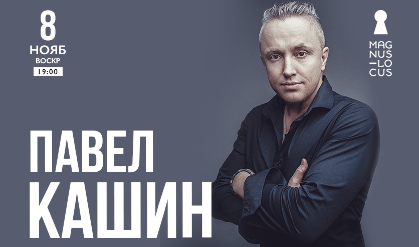 Павел Кашин