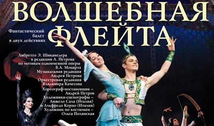 Волшебная флейта. Театр "Кремлевский балет"