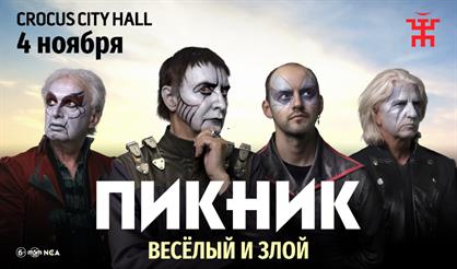 Пикник. Весёлый и злой