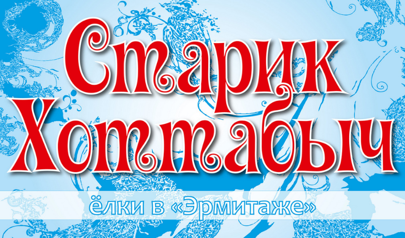 театр эрмитаж афиша на январь