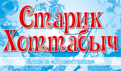 Елка в "Эрмитаже". Старик Хоттабыч. Зона подарков
