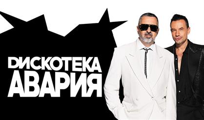 ДИСКОТЕКА АВАРИЯ