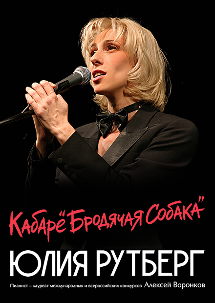 Юлия Рутберг «Кабаре «Бродячая собака»
