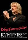Юлия Рутберг «Кабаре «Бродячая собака»