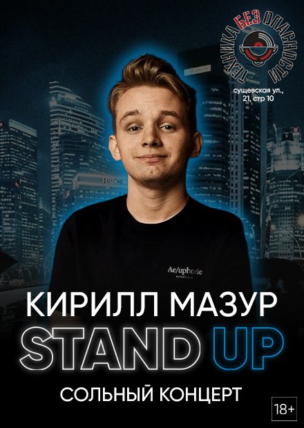 Кирилл Мазур. Stand Up
