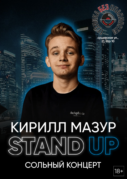 Кирилл Мазур. Stand Up