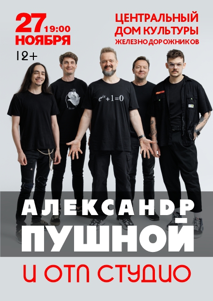 Александр Пушной и группа «ОТП Студио»