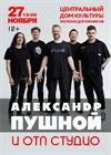 Александр Пушной и группа «ОТП Студио»