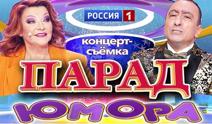 Концерт-съемка "Парад юмора"