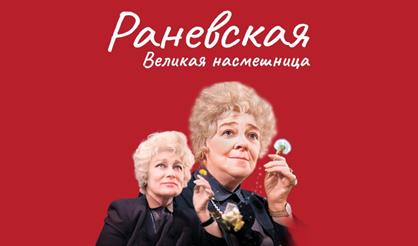 Раневская. Великая насмешница (г. Можайск)