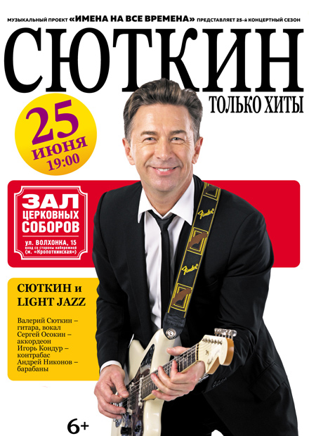 Валерий Сюткин