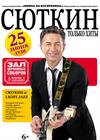 Валерий Сюткин