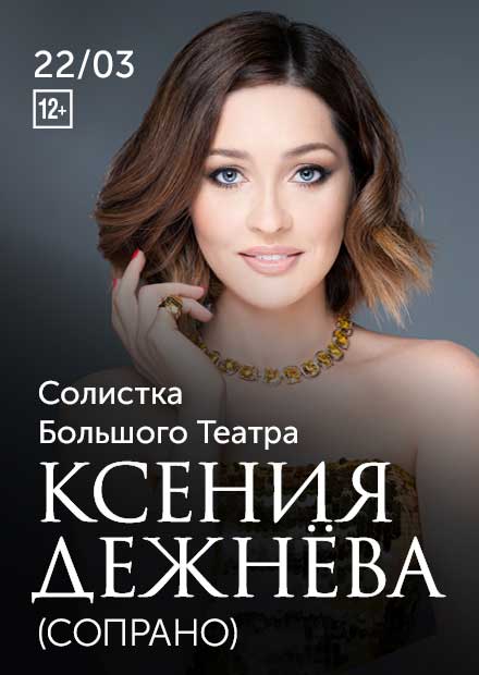 Ксения Дежнёва