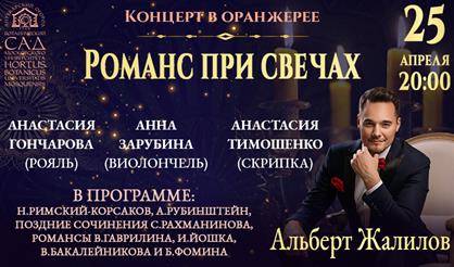 Романс при свечах. Альберт Жалилов