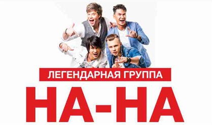 Группа "На-На"