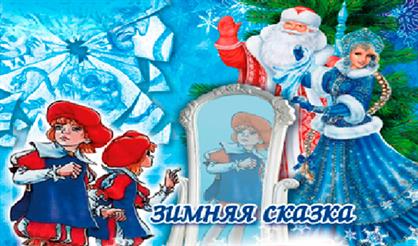 Зимняя сказка "В королевстве кривых зеркал"