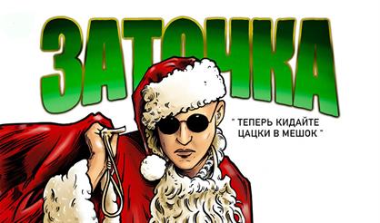 Заточка - Рождественское дельце