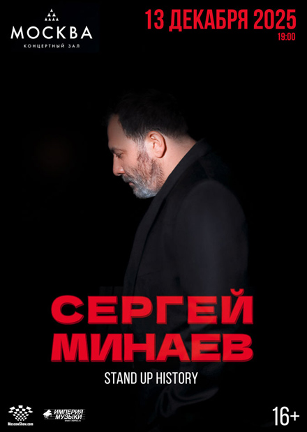 Сергей Минаев