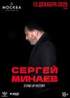 Сергей Минаев