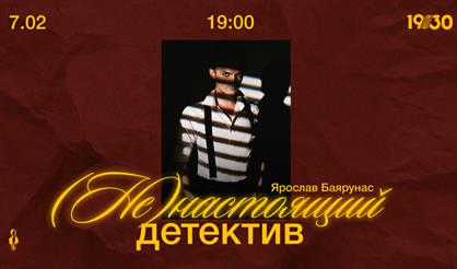 Ярослав Баярунас. (Не)настоящий детектив