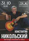 Константин Никольский (г. Тула)